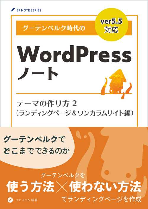 グーテンベルク時代のWordPressノート テーマの作り方 2（ランディングページ＆ワンカラムサイト編）