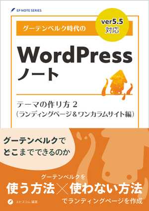 グーテンベルク時代のWordPressノートテーマの作り方 2（ランディングページ＆ワンカラムサイト編）