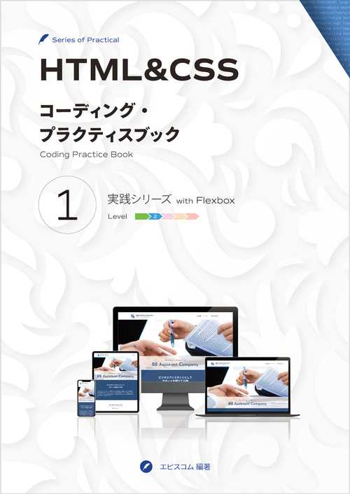HTML&CSS コーディング・プラクティスブック 1