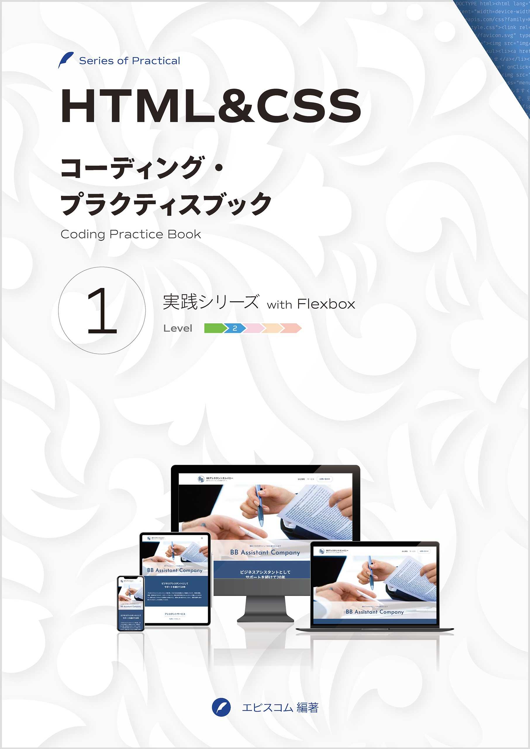 HTML&CSS コーディング・プラクティスブック 1