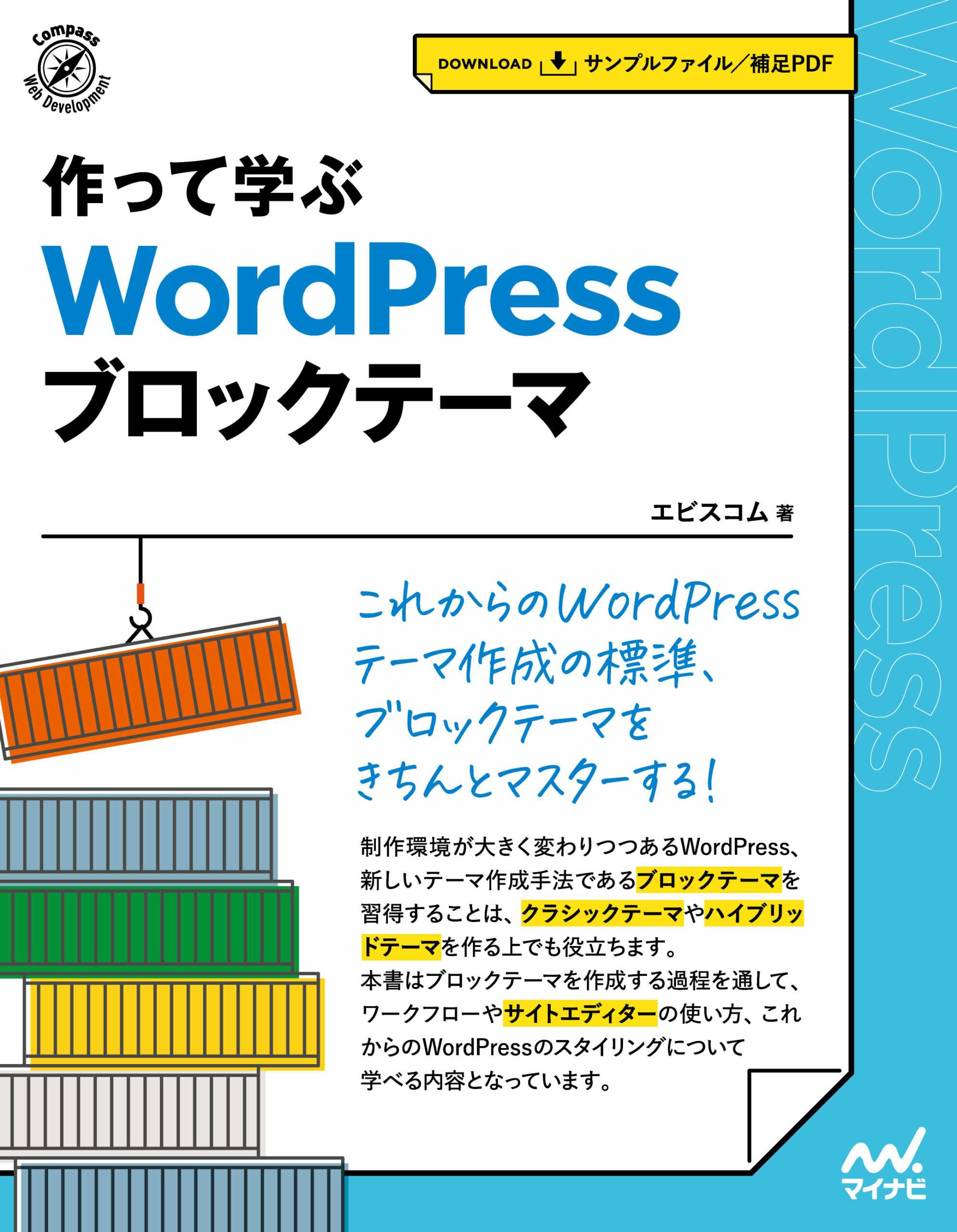 作って学ぶ WordPress ブロックテーマ