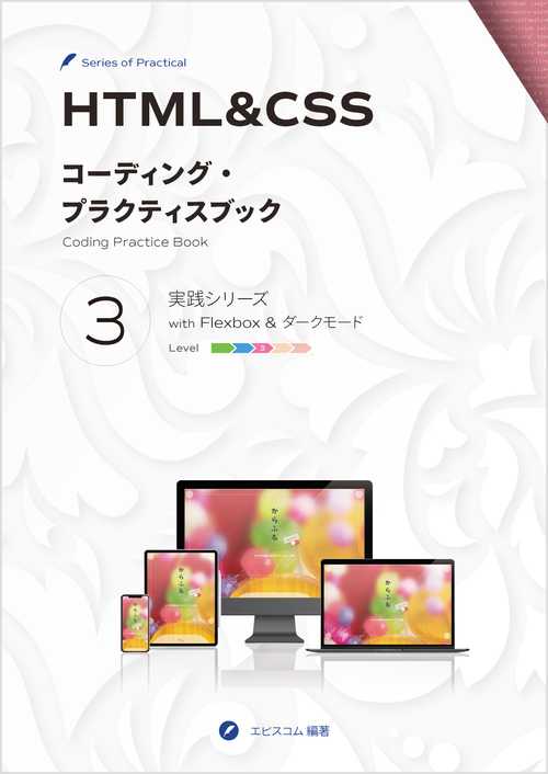 HTML&CSS コーディング・プラクティスブック 3